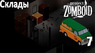 Склады в Малдро! Прохождение #7  Project Zomboid!