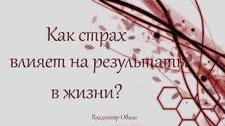 Как страх влияет на результаты в жизни? Владимир Обаль