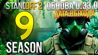  ОБНОВЛЕНИЕ 0.33.0 ВЫХОДИТ УЖЕ ЗАВТРА ? ДАТА ВЫХОДА 9 СЕЗОНА В STANDOFF 2!