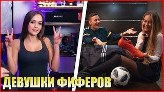 ДЕВУШКИ ФИФЕРОВ / ЛУЧШИЕ МОМЕНТЫ С ДЕВУШКАМИ / BEST MOMENTS OF GIRLS