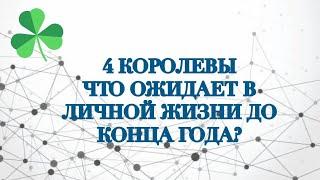 4 КОРОЛЕВЫ️ЧТО ОЖИДАЕТ В ЛИЧНОЙ ЖИЗНИ ДО КОНЦА ГОДА?ТАРО #онлайнгадание #таро #таро #4королевы