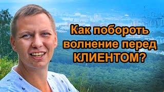 Как побороть волнение перед КЛИЕНТОМ? | 5 инструментов | Риелтор с нуля