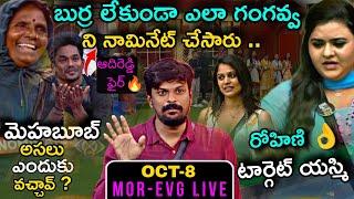 Bigg Boss Telugu 8 Oct - 8 (Mor-Evg) Live Updates by Adi Reddy | 6th Week Nominations | Gangavva