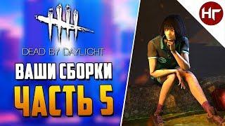 Dead by Daylight - ГОДНАЯ ЗЕЛЕНЬ - БИЛД ПОДПИСЧИКА - ЧАСТЬ 5.