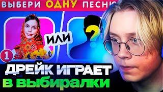 ДРЕЙК СМОТРИТ ВЫБЕРИ ОДНУ ПЕСНЮ / Выбиралки / EMOJI COOL 