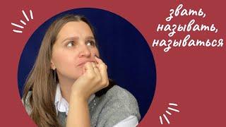 Verbs Звать, Называть, Называться