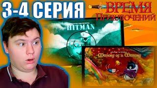 ВРЕМЯ ПРИКЛЮЧЕНИЙ (Adventure time) 3 сезон 3-4 серия | Реакция | Astashkins