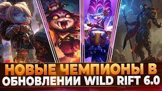 Wild Rift Новости: Новые Чемпионы в Обновлении 6.0 | Кто выйдет в 2025?