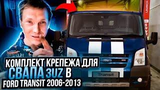 Свап 3UZ в Ford Transit 2006-2013 Комплект крепежа готов!!!