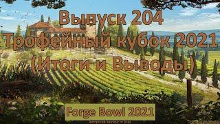 Forge of empires Выпуск 204 Трофейный кубок 2021 (Итоги)