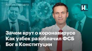 Зачем врут о коронавирусе, как узбек разоблачил ФСБ, бог в Конституции