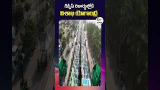 గిన్నీస్ రికార్డుల్లోకి విశాఖ యోగాంధ్ర