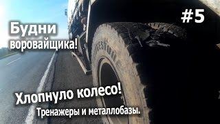 Будни воровайщика.Хлопнуло колесо! Тренажеры и металлобазы!