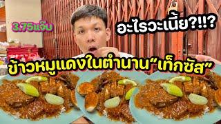 นี่คือข้าวหมูแดงในตำนาน ที่คุณจะไม่เคยกินที่ไหนมาก่อน!!!!