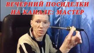 Поговорим со зрителями о жизни в эфире Вечерние посиделки на канале Мастер