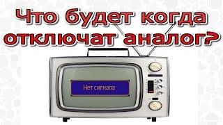 Что будет когда отключат аналоговое ТВ?