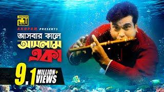 Ashbar Kale Ashlam Eka | আসবার কালে আসলাম একা | HD | Manna & Purnima | James | Moner Sathe Juddho