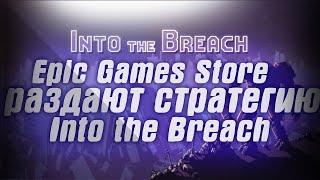 Epic Games Store раздают стратегию Into the Breach.В Steam стартовала зимняя распродажа