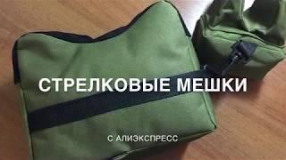 Стрелковые мешки с AliExpress