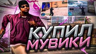 Я КУПИЛ САМЫЙ ЛУЧШИЙ МУВИК В GTA SAMP ЗА 100, 300, 700, 1000, 2000 РУБ!