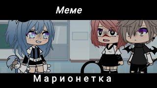 [MEME] Марионетка|Gacha life