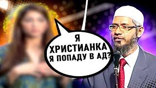 ХРИСТИАНКА ЗАДАЕТ ВОПРОС ЗАКИРУ НАЙКУ "СМОГУТ ЛИ ХРИСТИАНЕ ПОПАСТЬ В РАЙ?"- Доктор Закир Найк