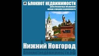 БЛОКНОТ НЕДВИЖИМОСТИ. Доска объявлений. Аренда и продажа.