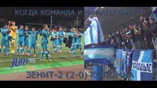 Когда команда и фанаты вместе  - Зенит-2-Коломна(2-0)