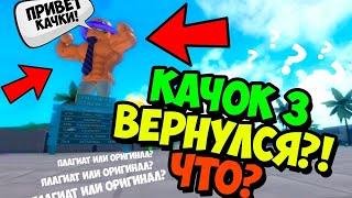 СИМУЛЯТОР КАЧКА 3 ВЕРНУЛИ!! 2022 ГОД!!