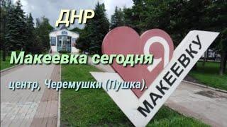 ДНР-2021. МАКЕЕВКА СЕГОДНЯ, ИЮНЬ 2021: ЦЕНТР ГОРОДА, ЧЕРЁМУШКИ. DPR, MAKEEVKA TODAY. Makeevka centr.