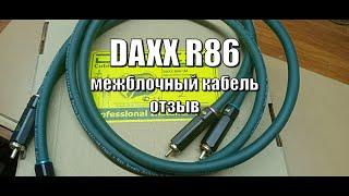 DAXX R86 межблочный кабель отзыв