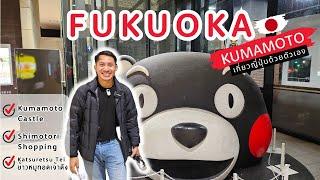  เที่ยวญี่ปุ่น Fukuoka ฟุกุโอกะ Kumamoto | Ep.4/7 | NavigaTui เนวิเกตุ้ย