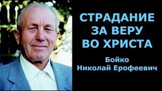 Страдание за веру во Христа. Бойко Николай Ерофеевич.