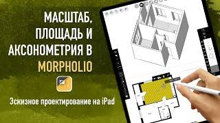 Morpholio - приложение для дизайнеров и архитекторов. Разбираем его возможности