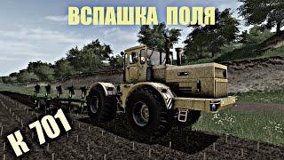 Вспашка поля на К 701. Farming Simulator 17.