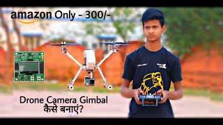 How To Make A Simple Drone Camera Gimbal Only 300 | ड्रोन कैमरा गिंबल कैसे बनाएं?