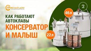 2.Как работает домашний автоклав Консерватор 46л и автоклав Малыш 22л. Демонстрация работы автоклава