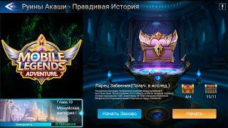 Руины Акаши - Правдивая история. Глава 10. Монийская Империя l  Mobile Legends: Adventure