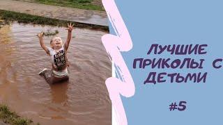 ТОП СМЕШНЫХ ПРИКОЛОВ 2022 |ДЕТИ|СМЕХ МАЛЫШЕЙ #6