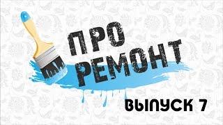 ПРО Ремонт. Выпуск 7