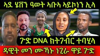 ኣደ ሄቨን ዓወት ኣቡኣ ኣይኮነን ኢላ! ጉድ DNA ክትገብር ተባሂላ! ስም ኣቡአን ዝቀየረቶ ዳዊት መን ሙኻኑ ነጊራ ዋይ ጉድ! 10 October 2024