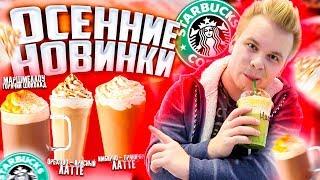 Осенние новинки в STARBUCKS ! / Что необычного, и стоит ли покупать?