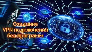  VPN подключения без программ 