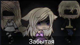 Мини-фильм "Забытая" ll Gacha life ll Arbyznay Cemechka ll 1/3 часть