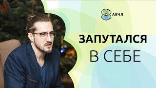 Что делать, если запутался в себе? Почему нет ясности в голове? 18+