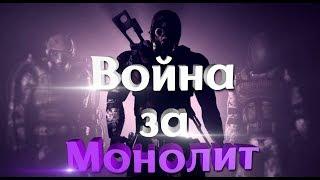 Война за МОНОЛИТ в войне группировок STALKER New Vision of War 5A