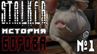 Stalker "История Борова Remake" #1 ► СВОЯ БРИГАДА