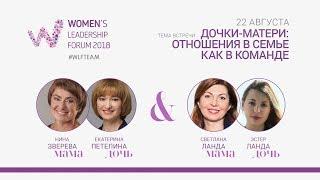 WLForum. Дочери и матери: отношения в семье как в команде. Нина Зверева и Екатерина Петелина.