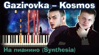 GAZIROVKA - Kosmos  |На пианино | Synthesia разбор| Как играть?| Instrumental + Караоке