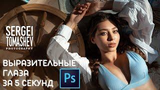 Выразительные глаза в Photoshop за 5 секунд